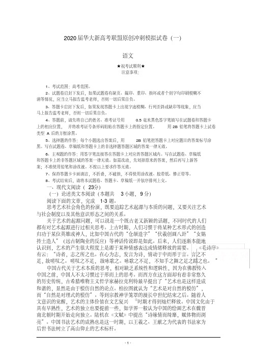 2020届华大新高考联盟原创冲刺模拟试卷(一)语文.pdf