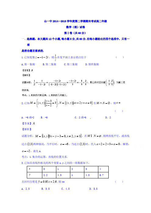 河北唐山市第一中学2014-2015学年高二下学期期末考试理数试题Word版含解析