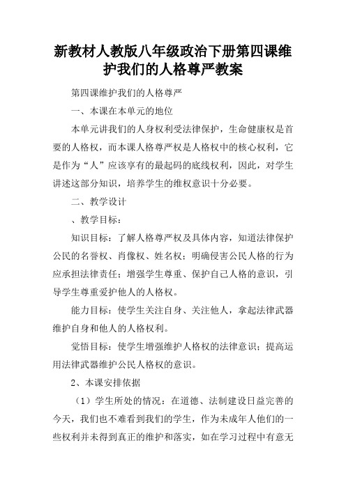 新教材人教版八年级政治下册第四课维护我们的人格尊严教案