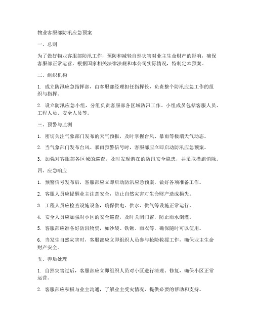 物业客服部防汛应急预案