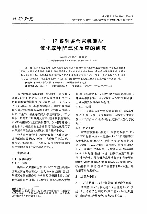 1∶12系列多金属氧酸盐催化苯甲醛氧化反应的研究