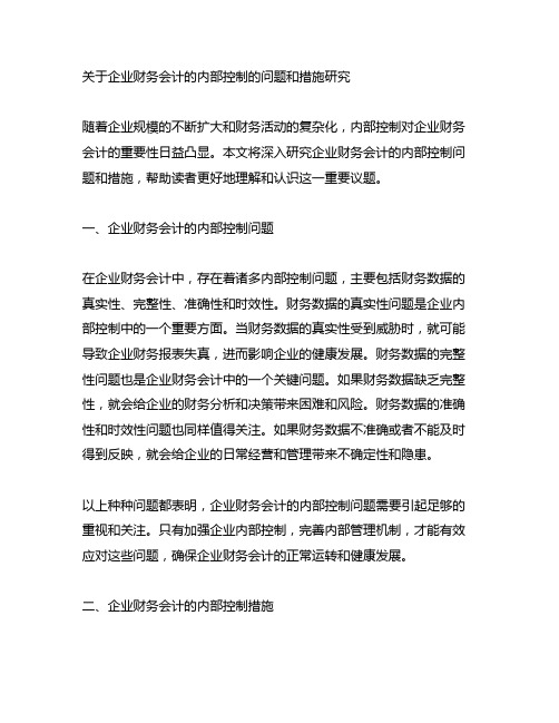 关于企业财务会计的内部控制的问题和措施研究