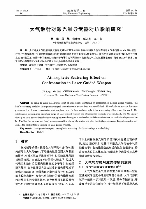 大气散射对激光制导武器对抗影响研究