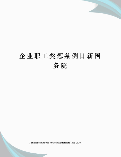 企业职工奖惩条例日新国务院