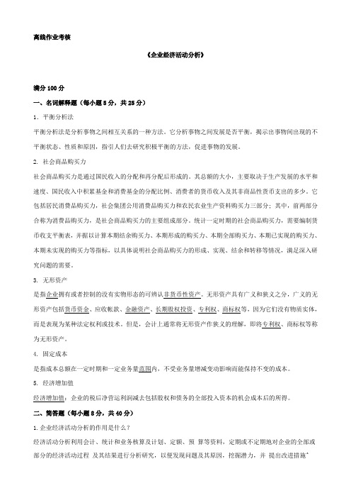 企业经济活动分析20春东北师范大学