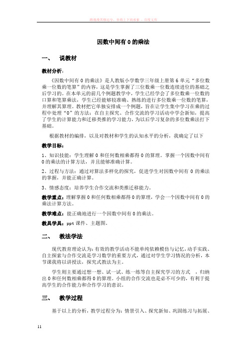 因数中间有0的乘法说课稿(人教版三年级数学)