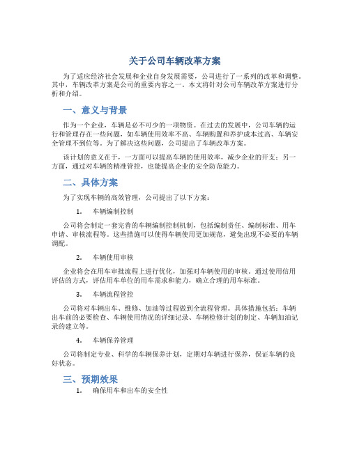 关于公司车辆改革方案