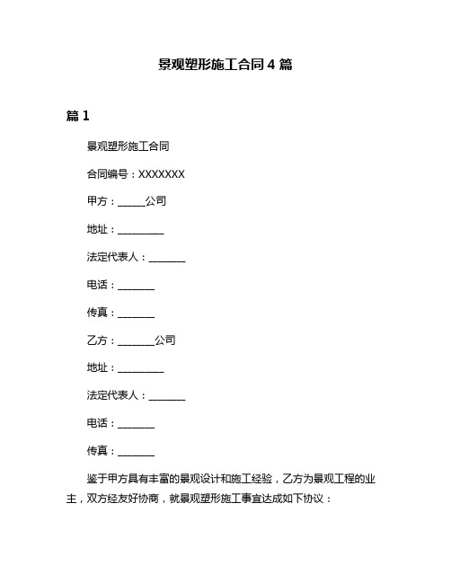 景观塑形施工合同4篇