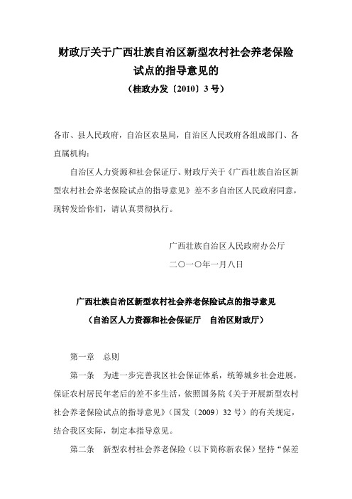 财政厅关于广西壮族自治区新型农村社会养老保险试点的指导意见的