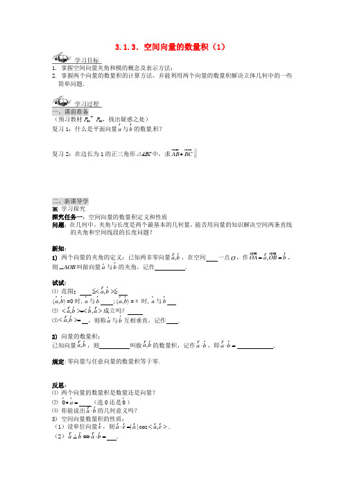 高中数学 3.1.3空间向量的数量积(1)导学案新人教A版选修2-1