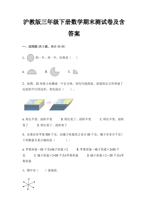 沪教版三年级下册数学期末测试卷及含答案