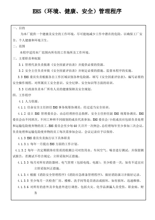 EHS(环境、健康、安全)管理程序