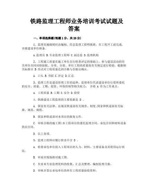 铁路监理工程师业务培训考试试题及答案