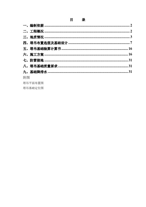 塔吊基础施工方案(TC6012)