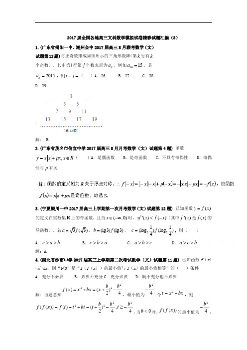 全国各地2017届高三文科数学模拟试卷精彩试题汇编08 含解析 精品