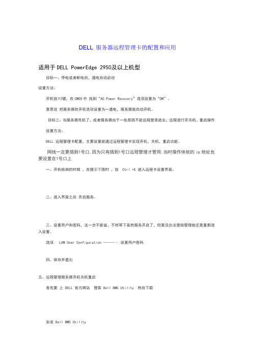 DELL 服务器远程管理卡的配置和应用