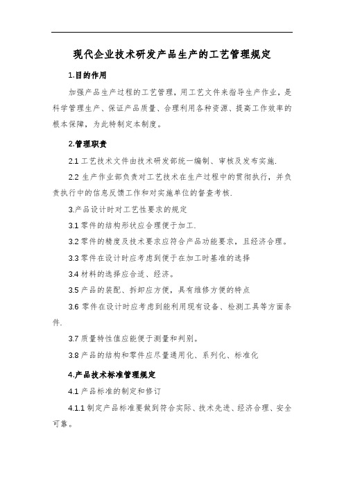 现代企业技术研发产品生产的工艺管理规定