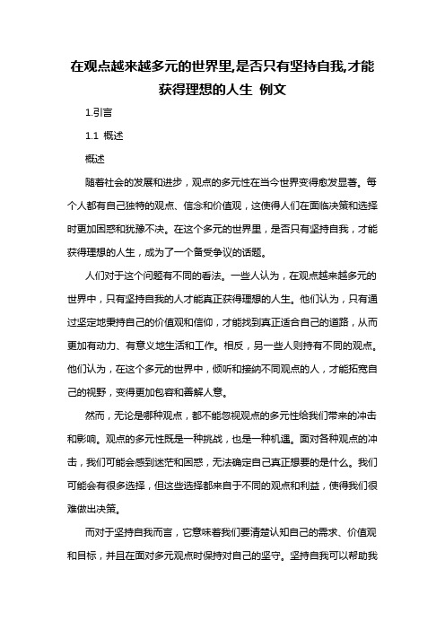 在观点越来越多元的世界里,是否只有坚持自我,才能获得理想的人生 例文