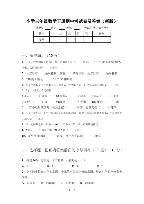 小学三年级数学下册期中考试卷及答案(新版)