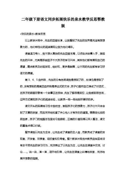 二年级下册语文同步拓展快乐的泉水教学反思鄂教版