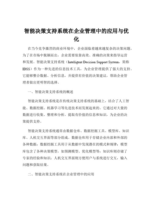 智能决策支持系统在企业管理中的应用与优化