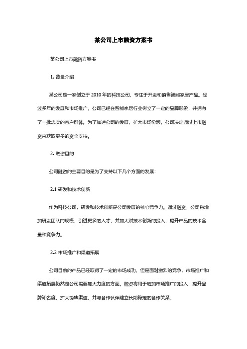 某公司上市融资方案书