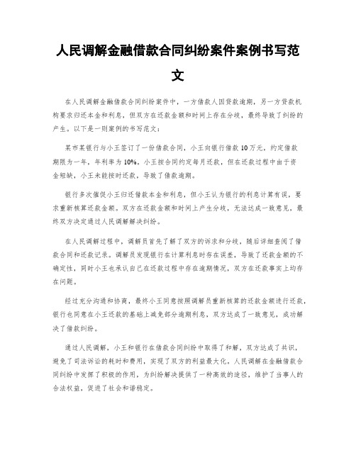 人民调解金融借款合同纠纷案件案例书写范文