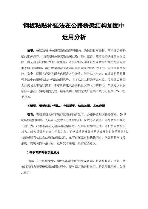 钢板粘贴补强法在公路桥梁结构加固中运用分析