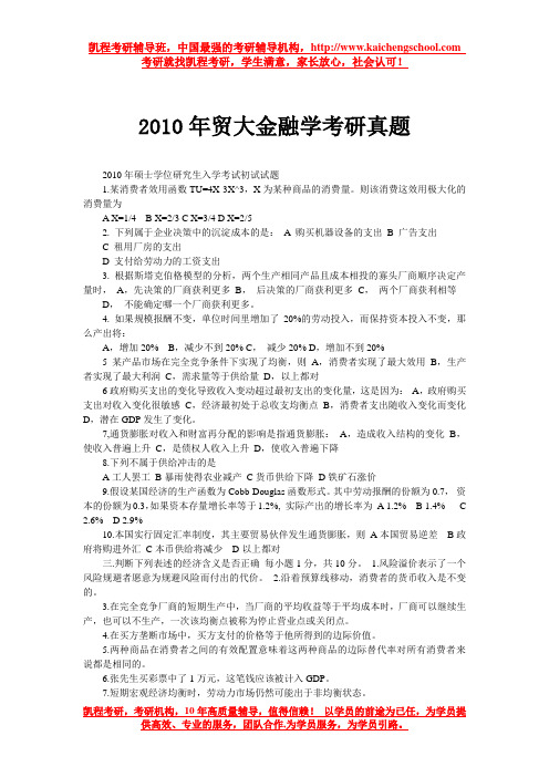 2010年贸大金融学考研真题