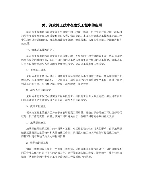 关于流水施工技术在建筑工程中的应用