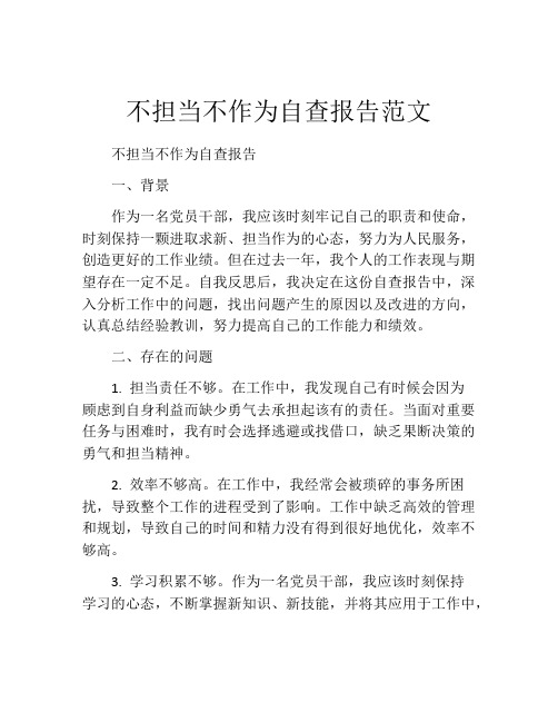 不担当不作为自查报告范文