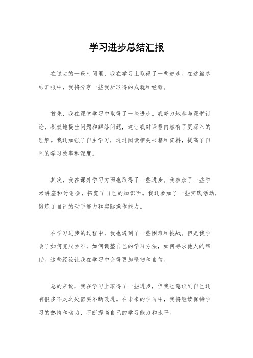 学习进步总结汇报