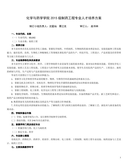 化学与药学学院2015级制药工程专业人才培养方案