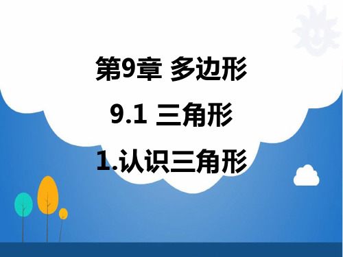 华东师大版初中数学七年级下册课件：第9章 多边形