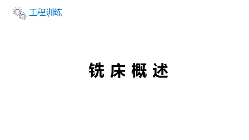 铣工篇-铣工第二节铣床种类和型号