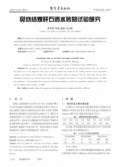 免烧结煤矸石透水砖的试验研究