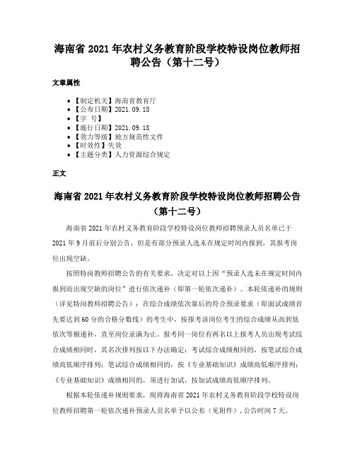 海南省2021年农村义务教育阶段学校特设岗位教师招聘公告（第十二号）