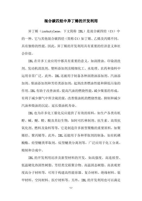 混合碳四烃中异丁烯的开发利用