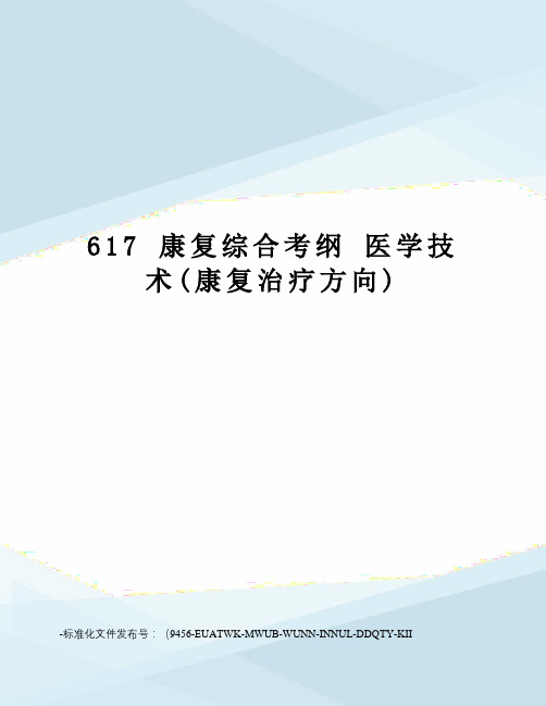 617康复综合考纲医学技术(康复治疗方向)