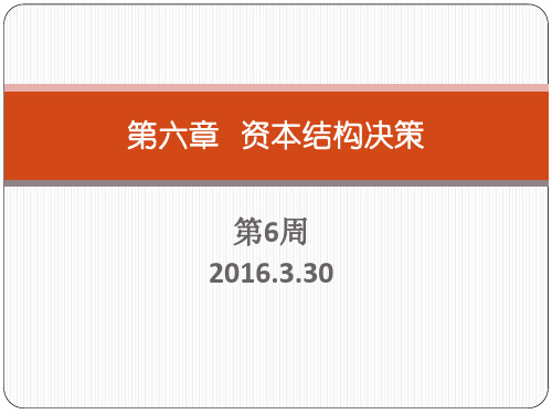 第六章资本结构决策案例