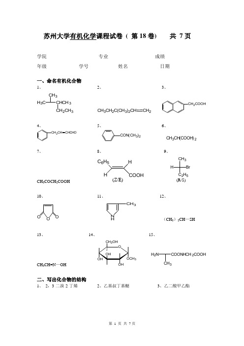 苏州大学有机试卷18