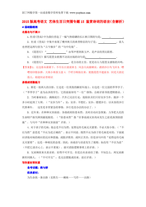 2015版高考语文 艺体生百日突围专题15 鉴赏诗词的语言(含解析)