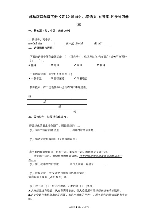 部编版四年级下册《第10课_绿》小学语文-有答案-同步练习卷(6)