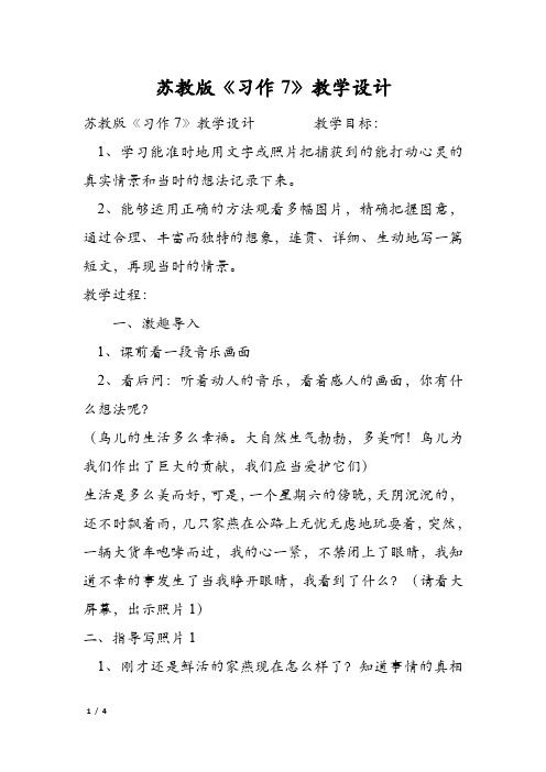 苏教版《习作7》教学设计