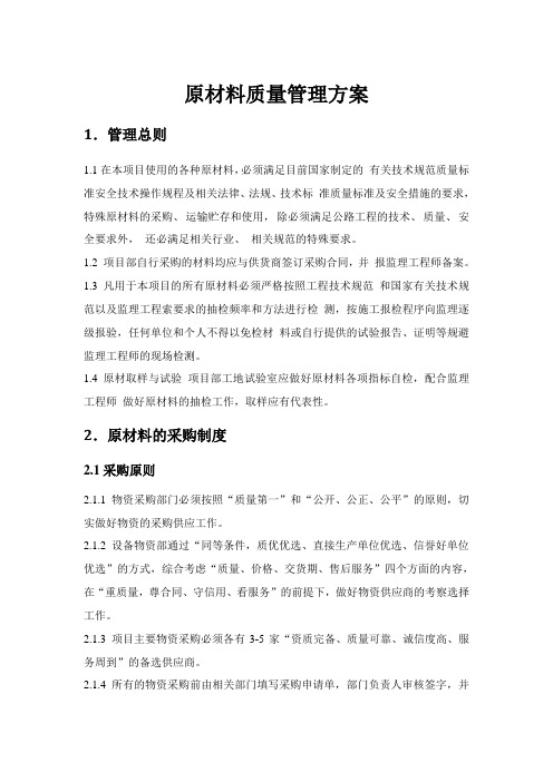 管理制度-原材料质量管理制度
