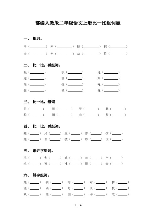 部编人教版二年级语文上册比一比组词题