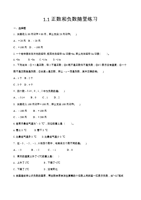 精品人教版七年级上册数学试题：1.1正数和负数练习题部分含答案5份汇总