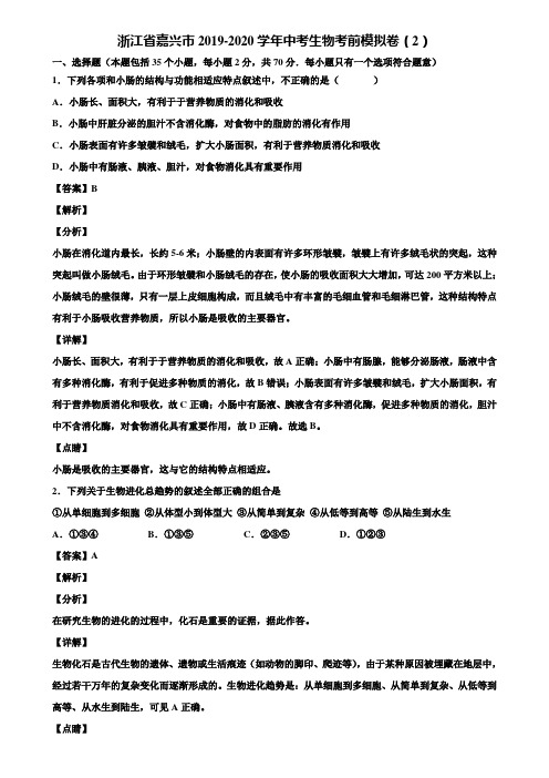 浙江省嘉兴市2019-2020学年中考生物考前模拟卷(2)含解析