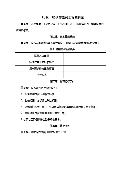 FUH、FDU等系列工程塑料泵