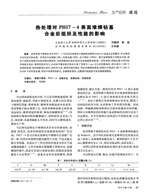 热处理对PHl1—4表面堆焊钴基合金后组织及性能的影响